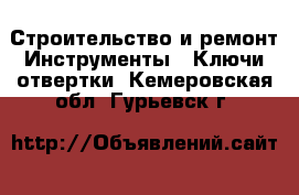 Строительство и ремонт Инструменты - Ключи,отвертки. Кемеровская обл.,Гурьевск г.